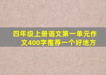 四年级上册语文第一单元作文400字推荐一个好地方