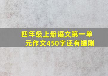 四年级上册语文第一单元作文450字还有提刚