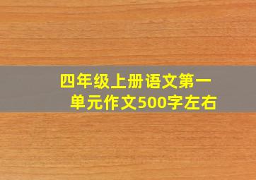 四年级上册语文第一单元作文500字左右