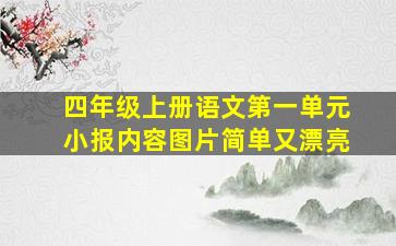 四年级上册语文第一单元小报内容图片简单又漂亮