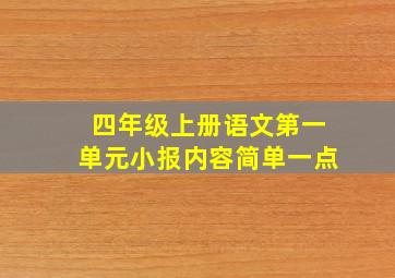 四年级上册语文第一单元小报内容简单一点