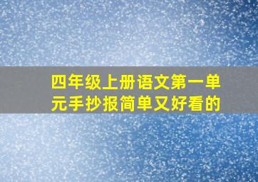 四年级上册语文第一单元手抄报简单又好看的