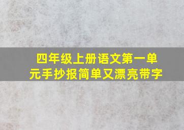 四年级上册语文第一单元手抄报简单又漂亮带字