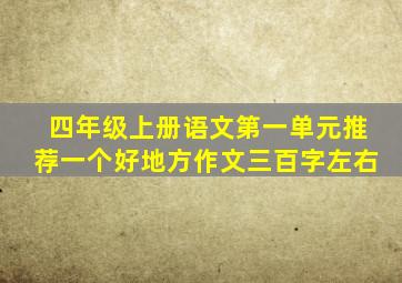 四年级上册语文第一单元推荐一个好地方作文三百字左右