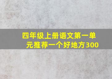 四年级上册语文第一单元推荐一个好地方300