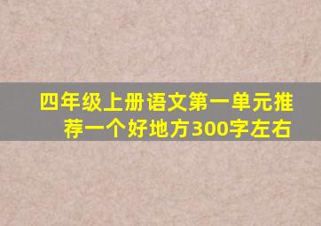 四年级上册语文第一单元推荐一个好地方300字左右