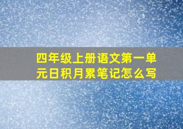 四年级上册语文第一单元日积月累笔记怎么写