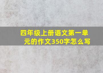 四年级上册语文第一单元的作文350字怎么写