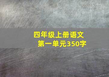 四年级上册语文第一单元350字