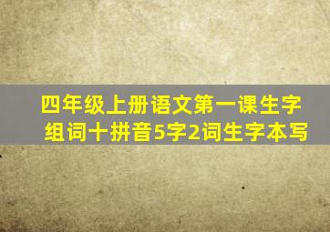 四年级上册语文第一课生字组词十拼音5字2词生字本写