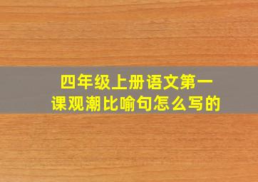 四年级上册语文第一课观潮比喻句怎么写的