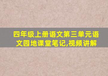 四年级上册语文第三单元语文园地课堂笔记,视频讲解