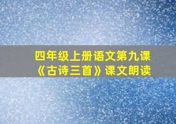 四年级上册语文第九课《古诗三首》课文朗读