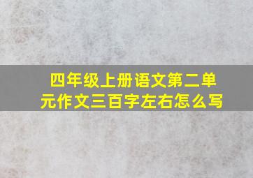 四年级上册语文第二单元作文三百字左右怎么写