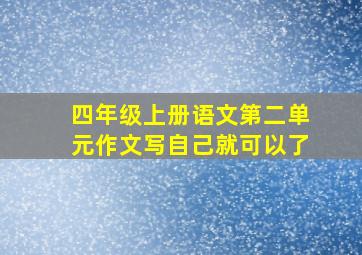 四年级上册语文第二单元作文写自己就可以了