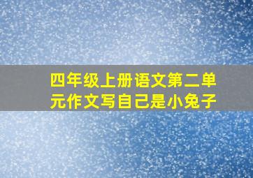 四年级上册语文第二单元作文写自己是小兔子