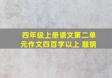 四年级上册语文第二单元作文四百字以上+题钢