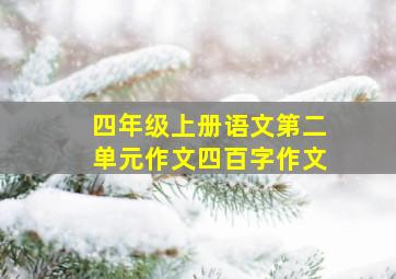 四年级上册语文第二单元作文四百字作文