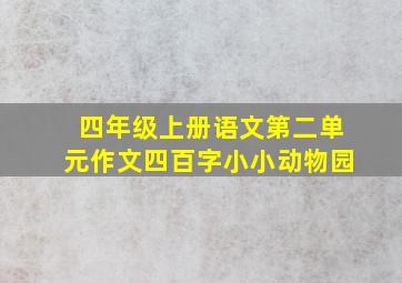 四年级上册语文第二单元作文四百字小小动物园