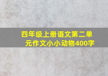 四年级上册语文第二单元作文小小动物400字