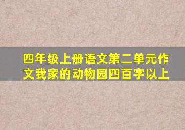 四年级上册语文第二单元作文我家的动物园四百字以上