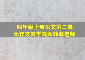 四年级上册语文第二单元作文教学视频菲菲老师