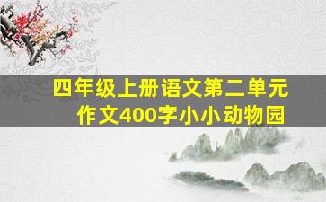 四年级上册语文第二单元作文400字小小动物园