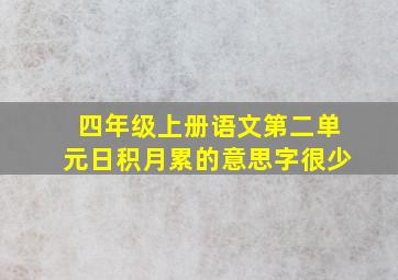 四年级上册语文第二单元日积月累的意思字很少