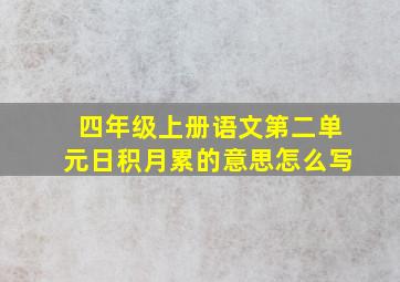 四年级上册语文第二单元日积月累的意思怎么写