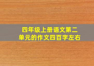 四年级上册语文第二单元的作文四百字左右