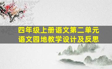 四年级上册语文第二单元语文园地教学设计及反思