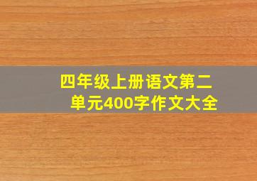 四年级上册语文第二单元400字作文大全