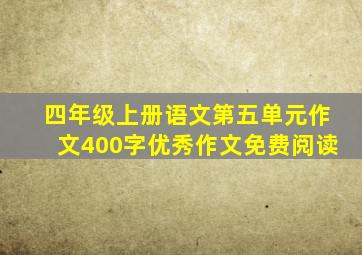 四年级上册语文第五单元作文400字优秀作文免费阅读