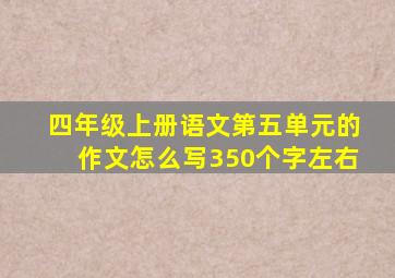 四年级上册语文第五单元的作文怎么写350个字左右