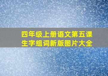 四年级上册语文第五课生字组词新版图片大全