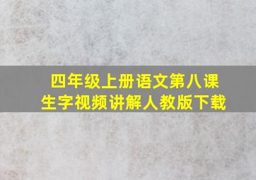 四年级上册语文第八课生字视频讲解人教版下载