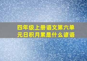 四年级上册语文第六单元日积月累是什么谚语