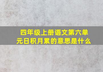 四年级上册语文第六单元日积月累的意思是什么