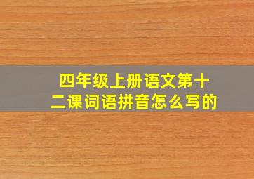 四年级上册语文第十二课词语拼音怎么写的