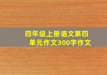 四年级上册语文第四单元作文300字作文