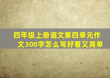 四年级上册语文第四单元作文300字怎么写好看又简单