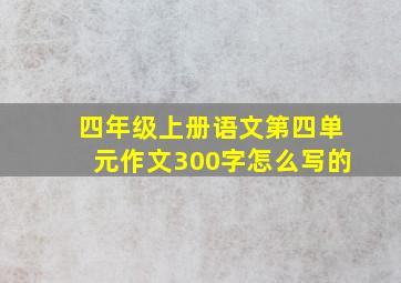 四年级上册语文第四单元作文300字怎么写的