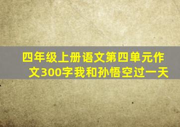 四年级上册语文第四单元作文300字我和孙悟空过一天