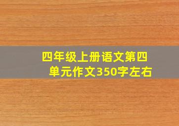 四年级上册语文第四单元作文350字左右