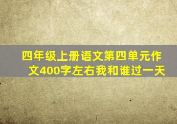 四年级上册语文第四单元作文400字左右我和谁过一天