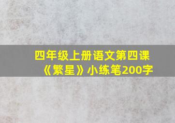 四年级上册语文第四课《繁星》小练笔200字