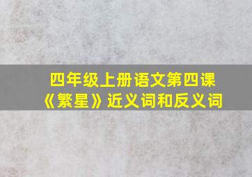 四年级上册语文第四课《繁星》近义词和反义词