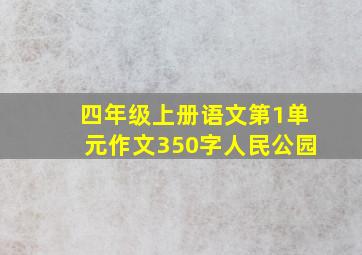 四年级上册语文第1单元作文350字人民公园