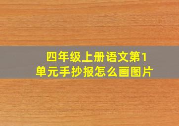 四年级上册语文第1单元手抄报怎么画图片