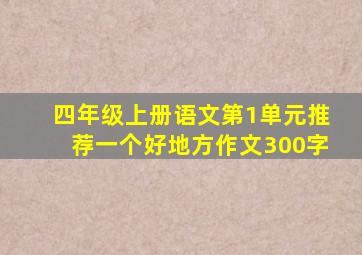 四年级上册语文第1单元推荐一个好地方作文300字